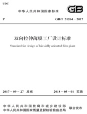 GB T 51264-2017 双向拉伸薄膜工厂设计标准