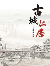 古城仁居