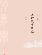 文话流变研究