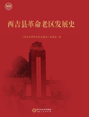 西吉县革命老区发展史