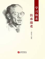 学习翦老 传承翦老