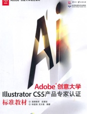 Adobe创意大学Illustrator CS5产品专家认证标准教材