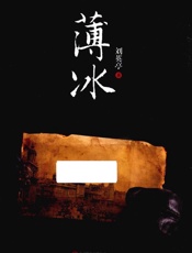 薄冰 - 刘英亭