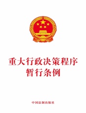 重大行政决策程序暂行条例