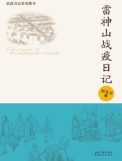 雷神山战疫日记