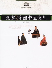 北宋_帝国书生意气