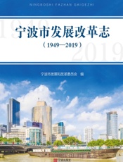 宁波市发展改革志（1949—2019）