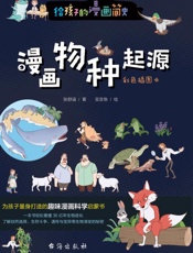 漫画物种起源　彩色插图本