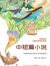 全国优秀儿童文学奖作品集·中短篇小说