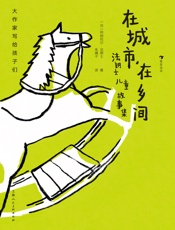 在城市，在乡间：法朗士儿童故事集