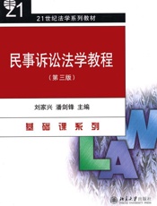 民事诉讼法学教程
