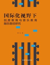 国际化视野下创意教育与音乐教育融合路径研究