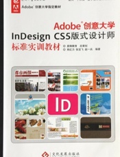 Adobe创意大学InDesign CS5版式设计师标准实训教材