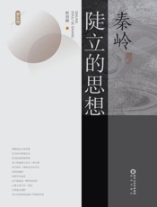 梦生地．秦岭，陡立的思想