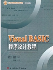 Visual BASIC程序设计教程