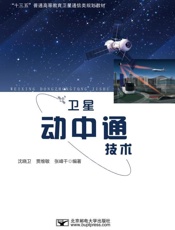 卫星动中通技术
