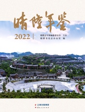 晴隆年鉴（2022）