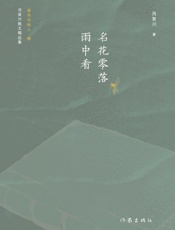名花零落雨中看