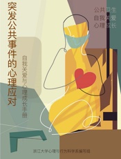 突发公共卫生事件的心理应对——自我关爱与心理成长手册
