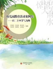 幼儿园教育活动案例集——以二十四节气为例