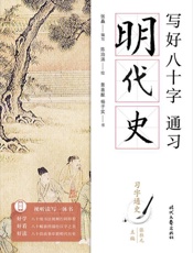 写好八十字，通习明代史