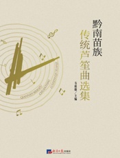 黔南苗族传统芦笙曲选集