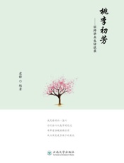 桃李初芳：丽师毕业生访谈录