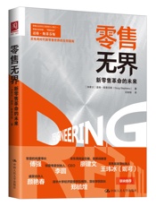 零售无界_新零售革命的未来