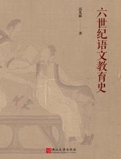 六世纪语文教育史