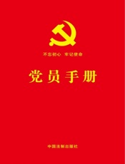 党员手册（含党员必学党章党规、宪法必备基础知识、十九大精神学习知识、党的基础理论知识）（2018年版）