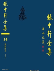 张中行全集（14）·散简续存（下）