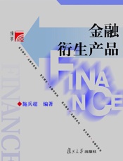 金融衍生产品