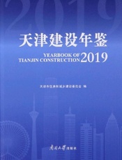 天津建设年鉴（2019）