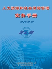 人力资源和社会保障管理实务手册.2022