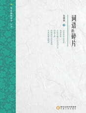 词语的碎片