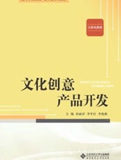 文化创意产品开发