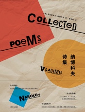 纳博科夫诗集（纳博科夫作品系列）