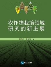 农作物栽培领域研究的新进展