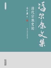 清代宗族史论