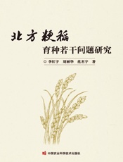 北方粳稻育种若干问题研究