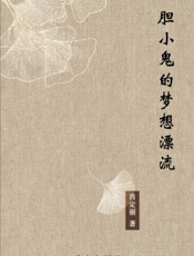 胆小鬼的梦想漂流