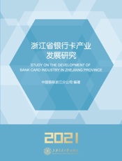 浙江省银行卡产业发展研究（2021）