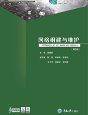 网络组建与维护（第5版）