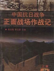 中国抗日战争正面战场作战记