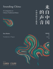 来自中国的声音·中国传统音乐概览