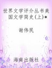 世界文学评介丛书美国文学简史(上)