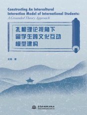 扎根理论视角下留学生跨文化互动模型建构= Constructing An Intercultural Interaction Model of International Students  A Grounded Theory Approach： 英文