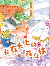 科普童话系列·长在头上的西红柿