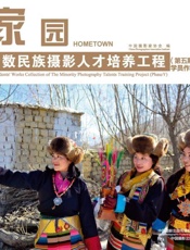家园　少数民族摄影人才培养工程（第五期）学员作品集