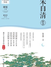 朱自清精读